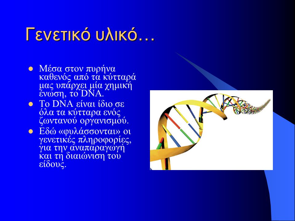 Γενετικό υλικό… Μέσα στον πυρήνα καθενός από τα κύτταρά μας υπάρχει μία χημική ένωση, το DNA.