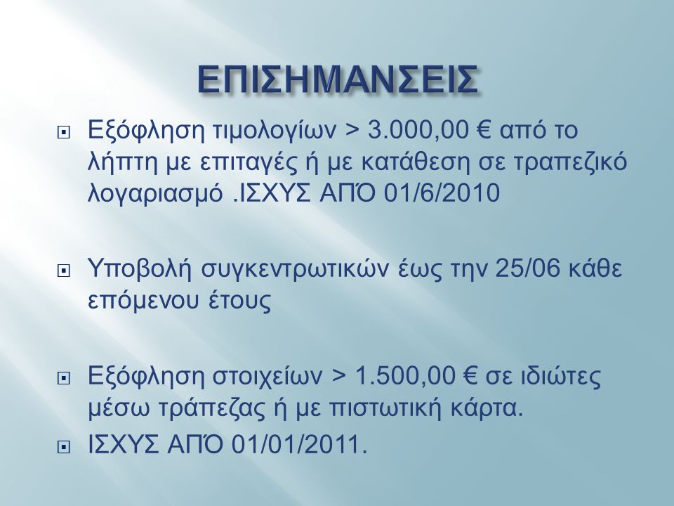 ΕΠΙΣΗΜΑΝΣΕΙΣ Εξόφληση τιμολογίων > 3.000,00 € από το λήπτη με επιταγές ή με κατάθεση σε τραπεζικό λογαριασμό .ΙΣΧΥΣ ΑΠΌ 01/6/2010.