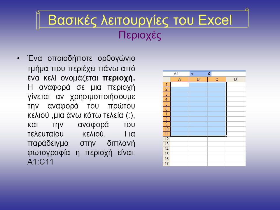 Βασικές λειτουργίες του Excel Περιοχές