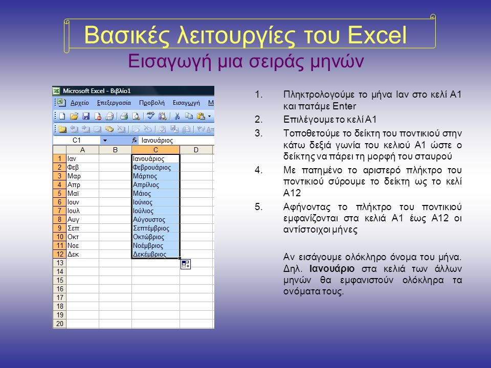 Βασικές λειτουργίες του Excel Εισαγωγή μια σειράς μηνών