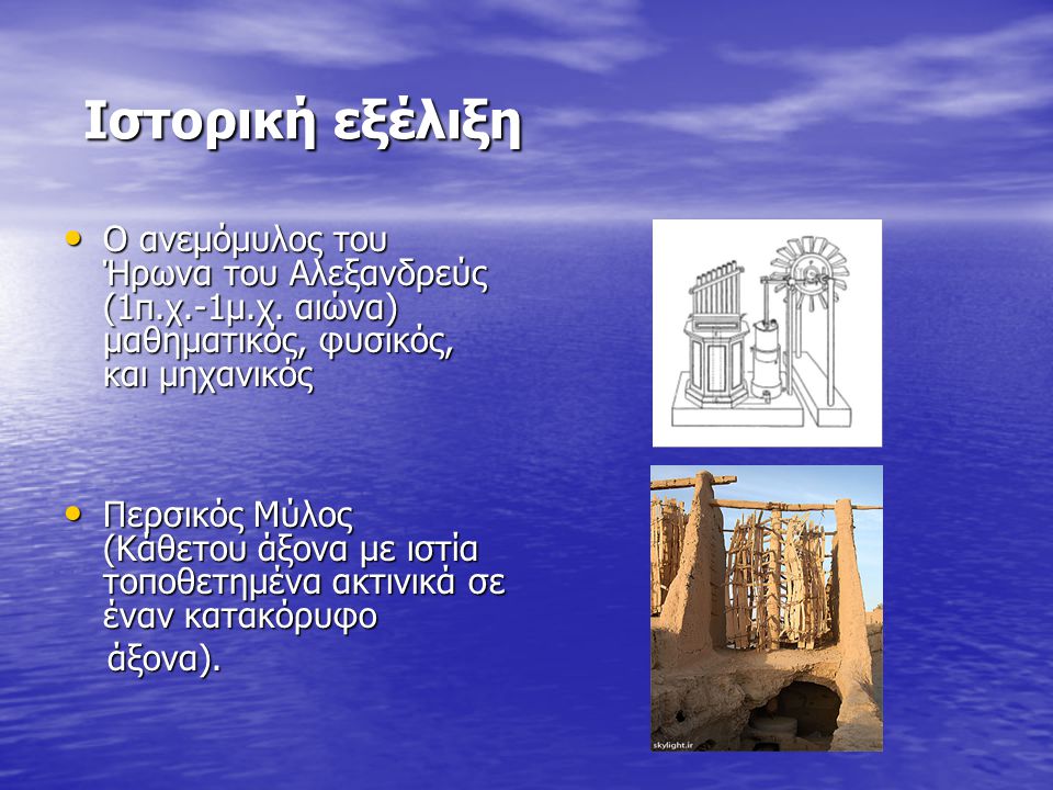 Ιστορική εξέλιξη Ο ανεμόμυλος του Ήρωνα του Αλεξανδρεύς (1π.χ.-1μ.χ. αιώνα) μαθηματικός, φυσικός, και μηχανικός