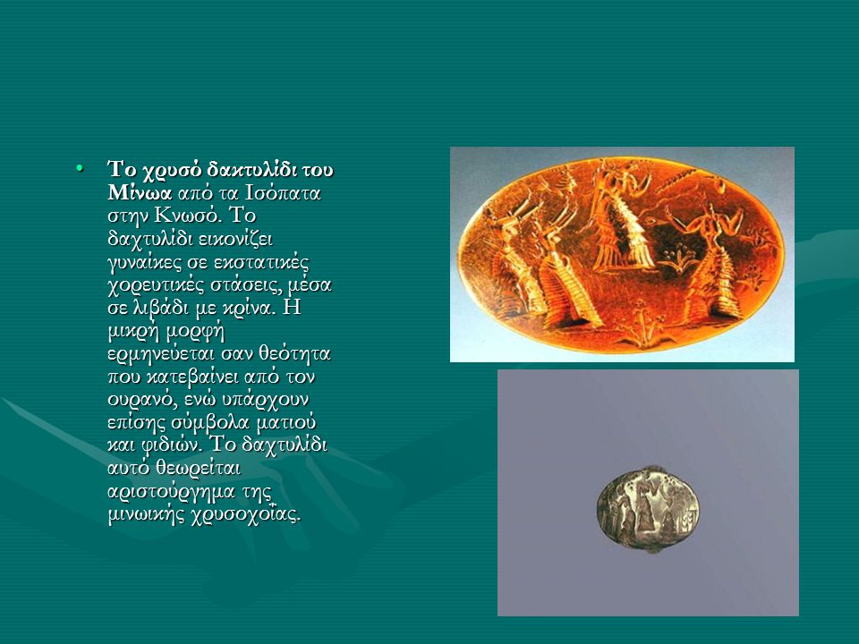 Tο χρυσό δακτυλίδι του Μίνωα από τα Iσόπατα στην Κνωσό