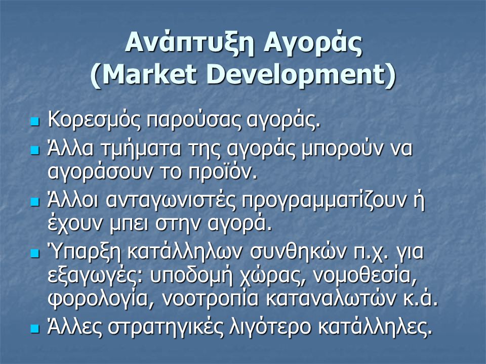 Ανάπτυξη Αγοράς (Market Development)
