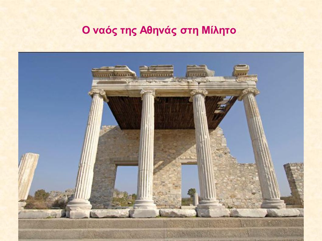 Ο ναός της Αθηνάς στη Μίλητο