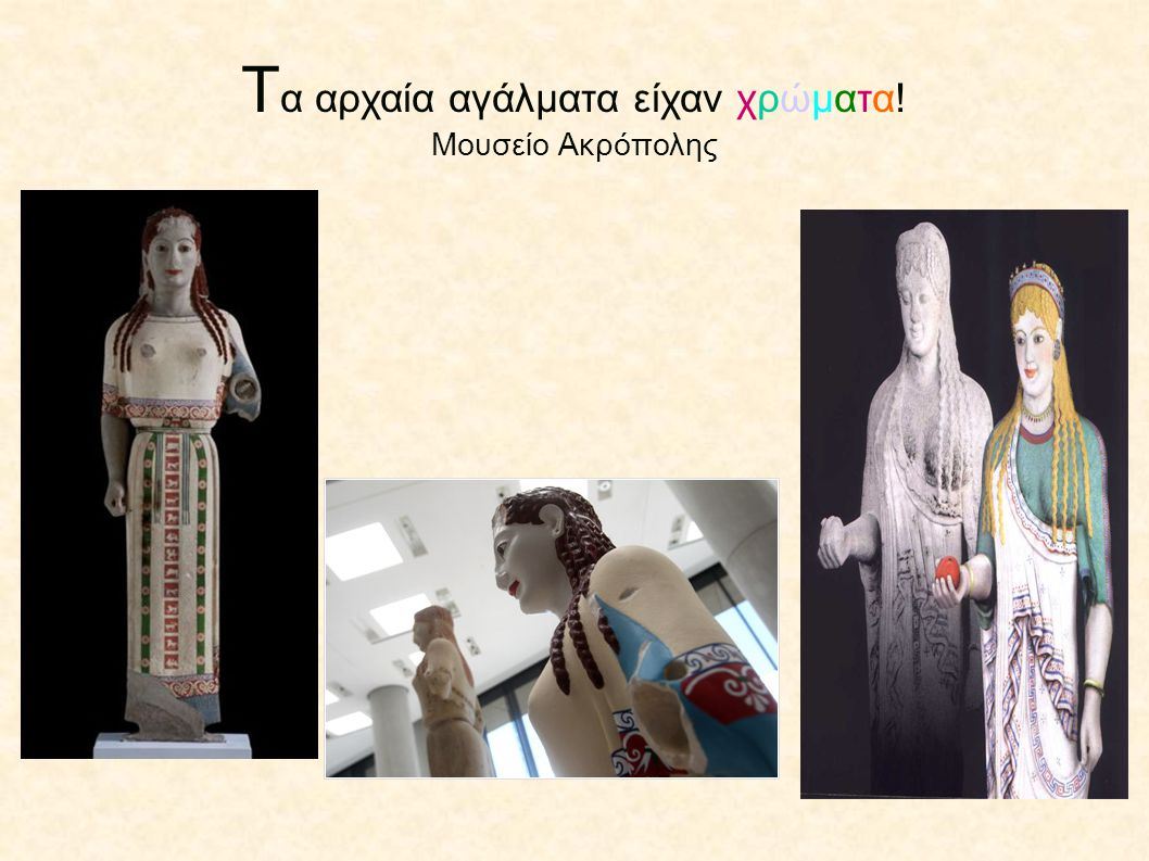 Τα αρχαία αγάλματα είχαν χρώματα! Μουσείο Ακρόπολης