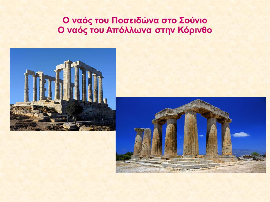 Ο ναός του Ποσειδώνα στο Σούνιο Ο ναός του Απόλλωνα στην Κόρινθο