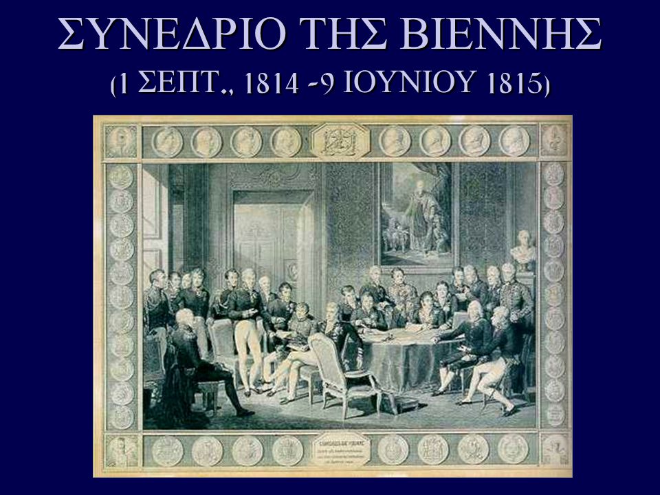 ΣΥΝΕΔΡΙΟ ΤΗΣ ΒΙΕΝΝΗΣ (1 ΣΕΠΤ., 1814 –9 ΙΟΥΝΙΟΥ 1815)