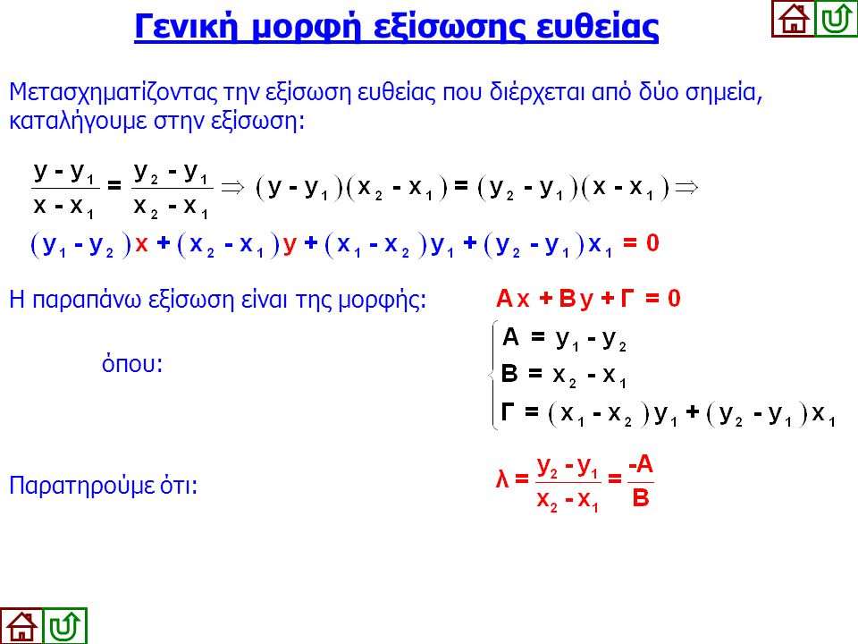 Γενική μορφή εξίσωσης ευθείας