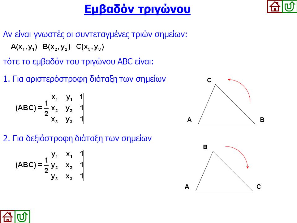 Εμβαδόν τριγώνου Αν είναι γνωστές οι συντεταγμένες τριών σημείων: