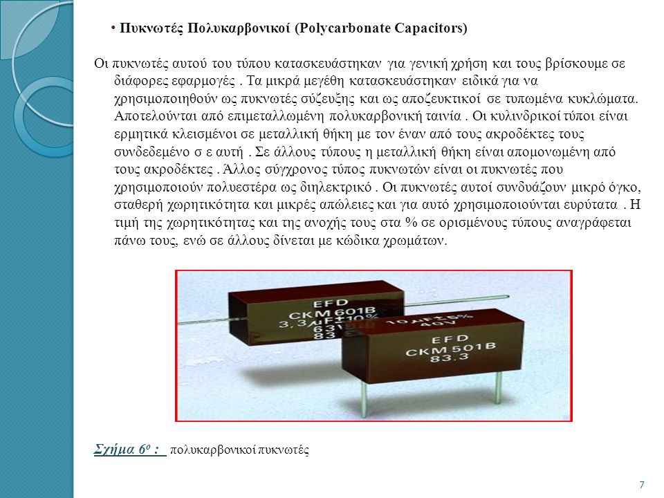 Πυκνωτές Πολυκαρβονικοί (Polycarbonate Capacitors)