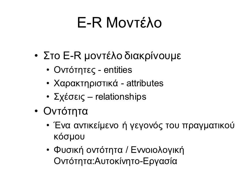 E-R Μοντέλο Στο E-R μοντέλο διακρίνουμε Οντότητα Οντότητες - entities