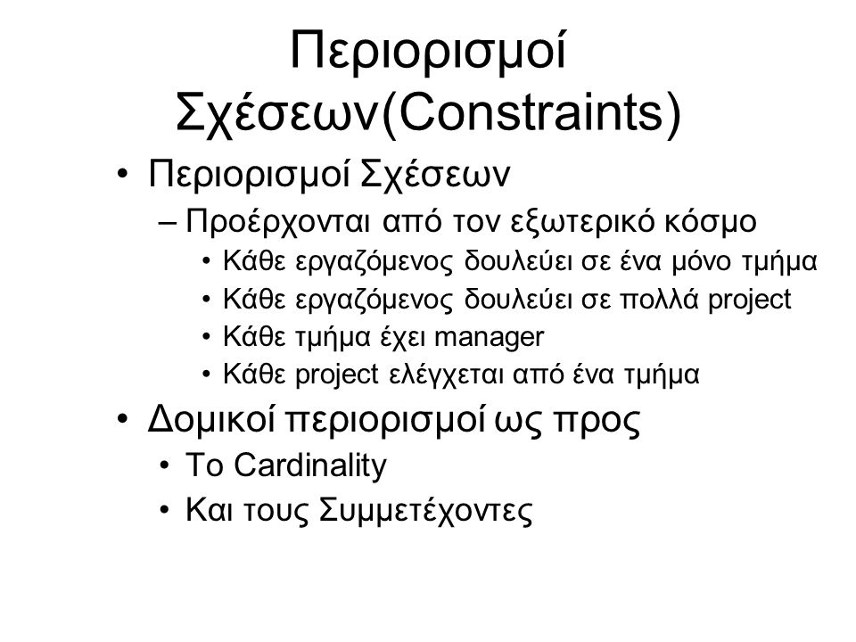 Περιορισμοί Σχέσεων(Constraints)