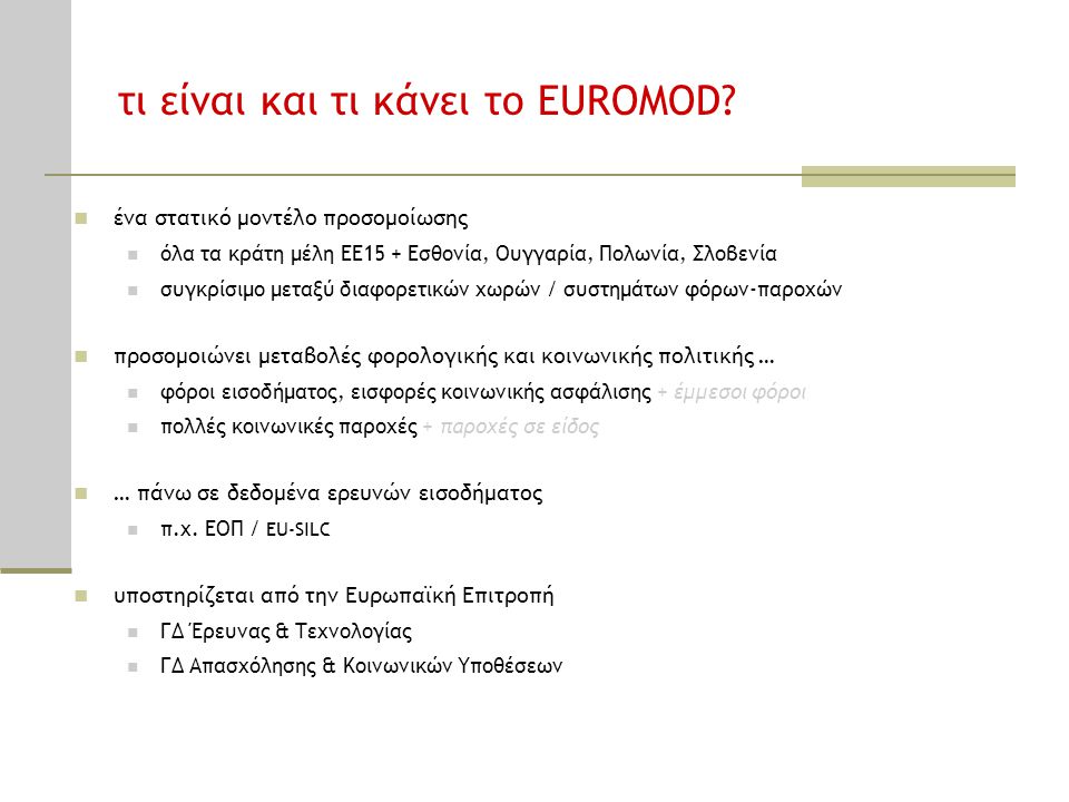 τι είναι και τι κάνει το EUROMOD