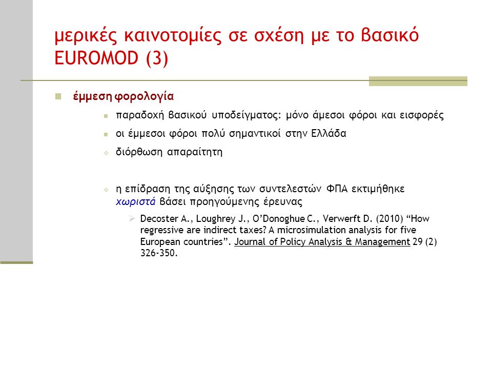 μερικές καινοτομίες σε σχέση με το βασικό EUROMOD (3)