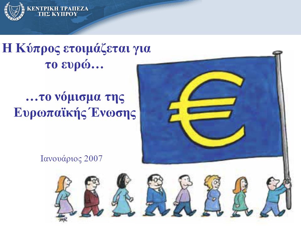 Η Κύπρος ετοιμάζεται για το ευρώ… …το νόμισμα της Ευρωπαϊκής Ένωσης