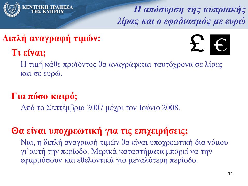 Η απόσυρση της κυπριακής λίρας και ο εφοδιασμός με ευρώ