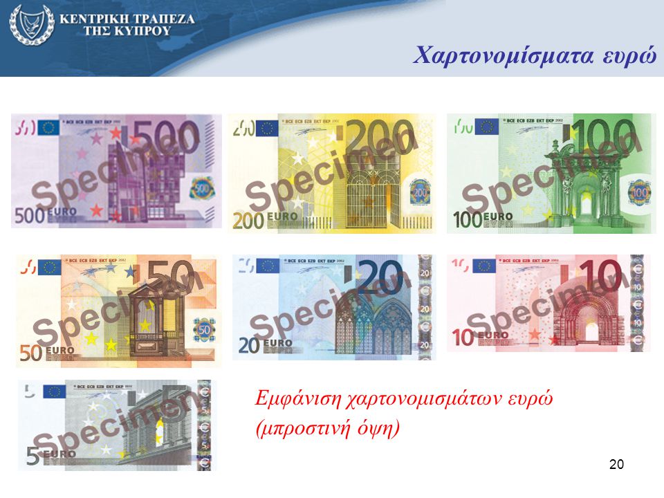 Χαρτονομίσματα ευρώ Εμφάνιση χαρτονομισμάτων ευρώ (μπροστινή όψη)