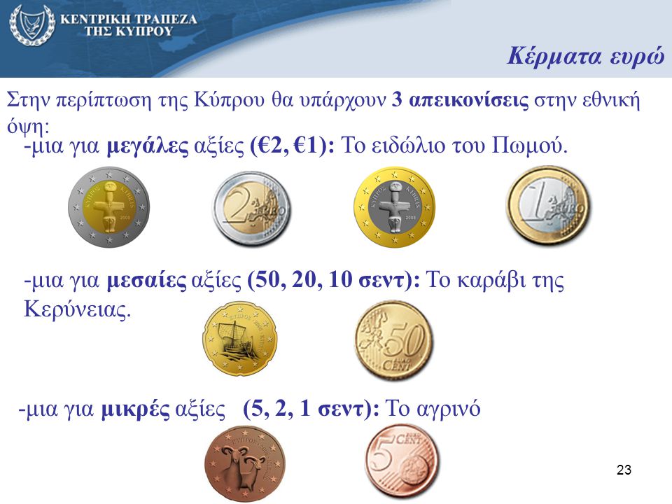 Κέρματα ευρώ -μια για μεγάλες αξίες (€2, €1): Το ειδώλιο του Πωμού.