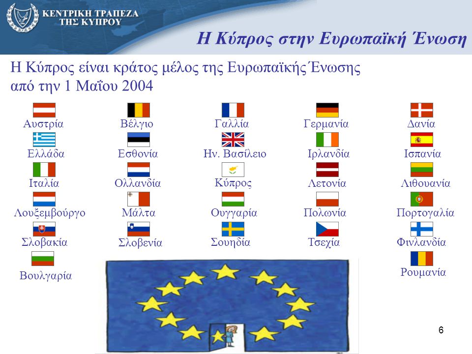 Η Κύπρος στην Ευρωπαϊκή Ένωση