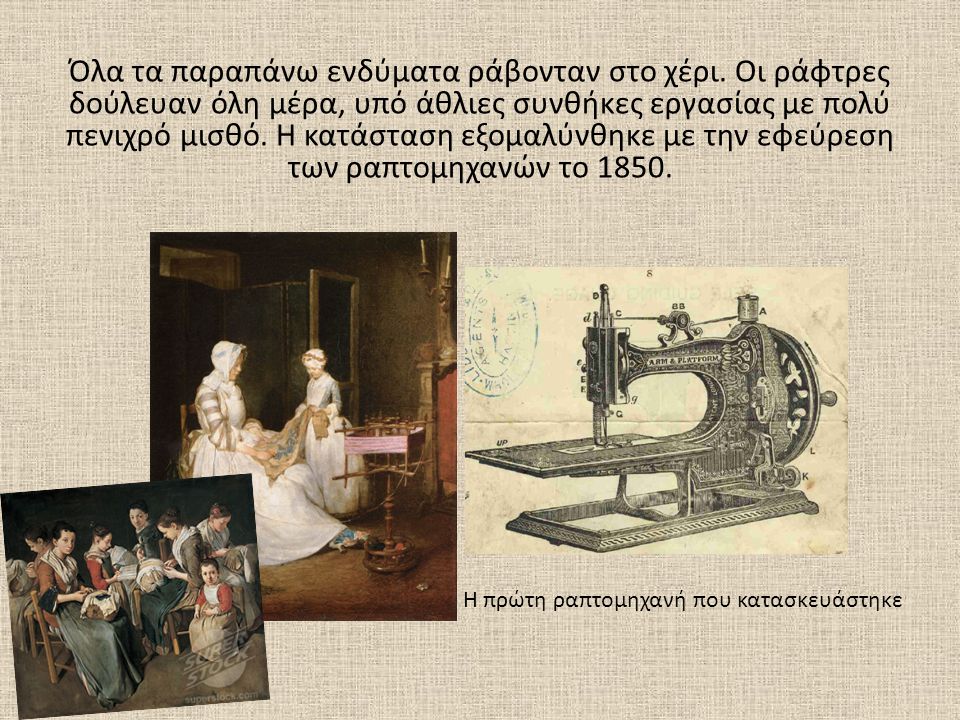 Η πρώτη ραπτομηχανή που κατασκευάστηκε