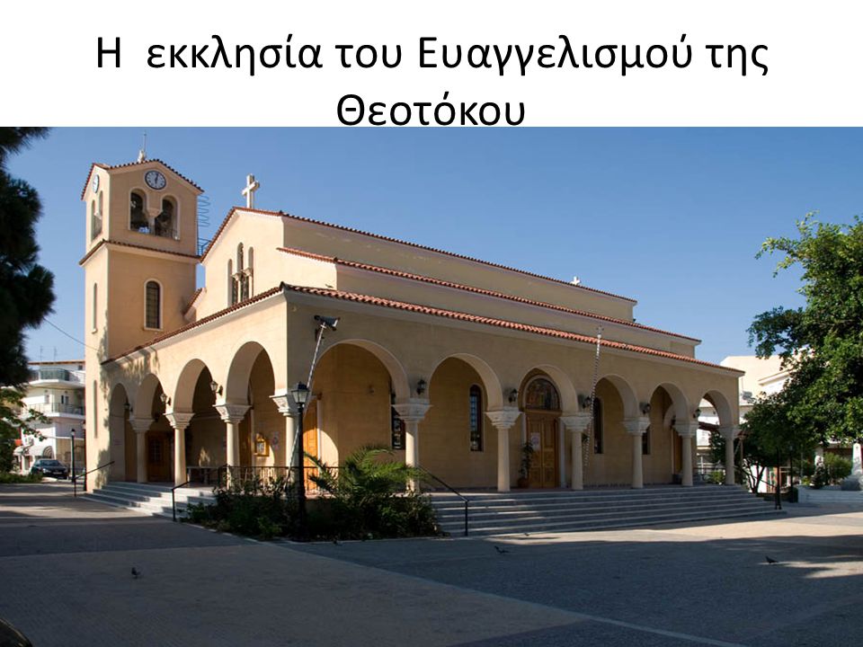 Η εκκλησία του Ευαγγελισμού της Θεοτόκου