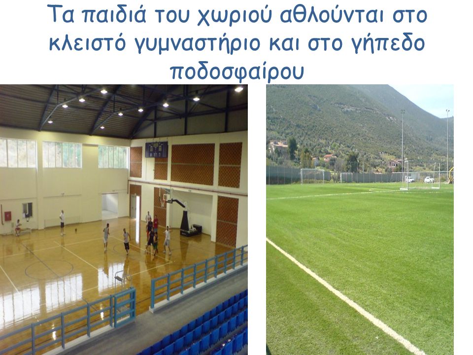 Τα παιδιά του χωριού αθλούνται στο κλειστό γυμναστήριο και στο γήπεδο ποδοσφαίρου