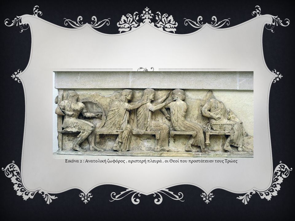 Εικόνα 2 : Ανατολική ζωφόρος , αριστερή πλευρά , οι Θεοί που προστάτευαν τους Τρώες