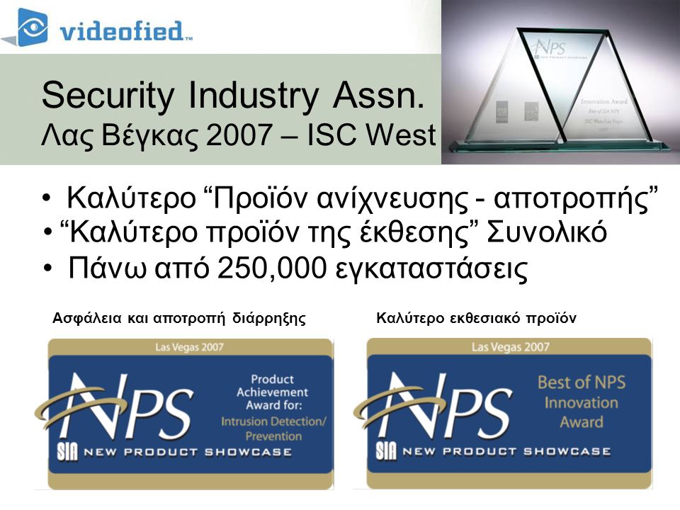 Security Industry Assn. Λας Βέγκας 2007 – ISC West