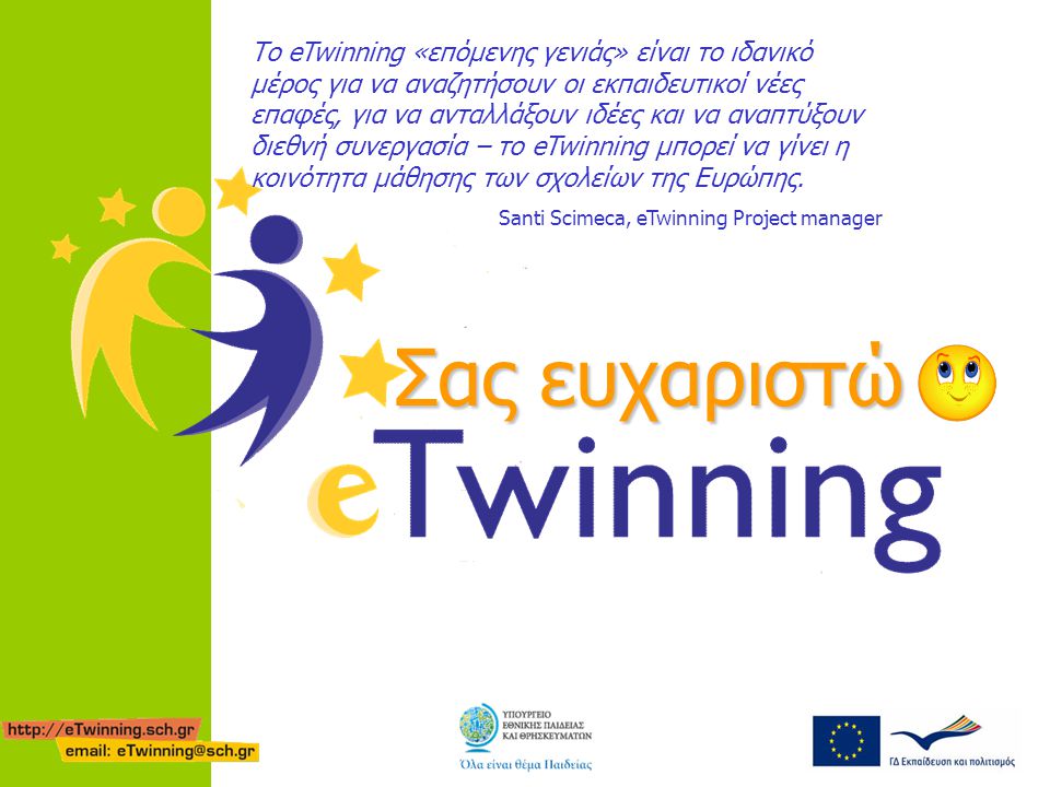 Το eTwinning «επόμενης γενιάς» είναι το ιδανικό μέρος για να αναζητήσουν οι εκπαιδευτικοί νέες επαφές, για να ανταλλάξουν ιδέες και να αναπτύξουν διεθνή συνεργασία – το eTwinning μπορεί να γίνει η κοινότητα μάθησης των σχολείων της Ευρώπης.