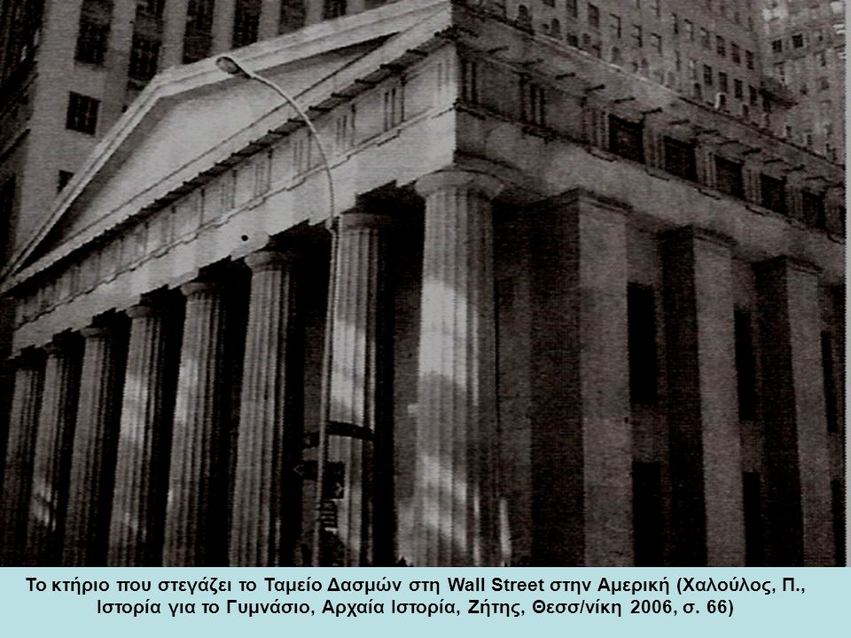 Το κτήριο που στεγάζει το Ταμείο Δασμών στη Wall Street στην Αμερική (Χαλούλος, Π., Ιστορία για το Γυμνάσιο, Αρχαία Ιστορία, Ζήτης, Θεσσ/νίκη 2006, σ.