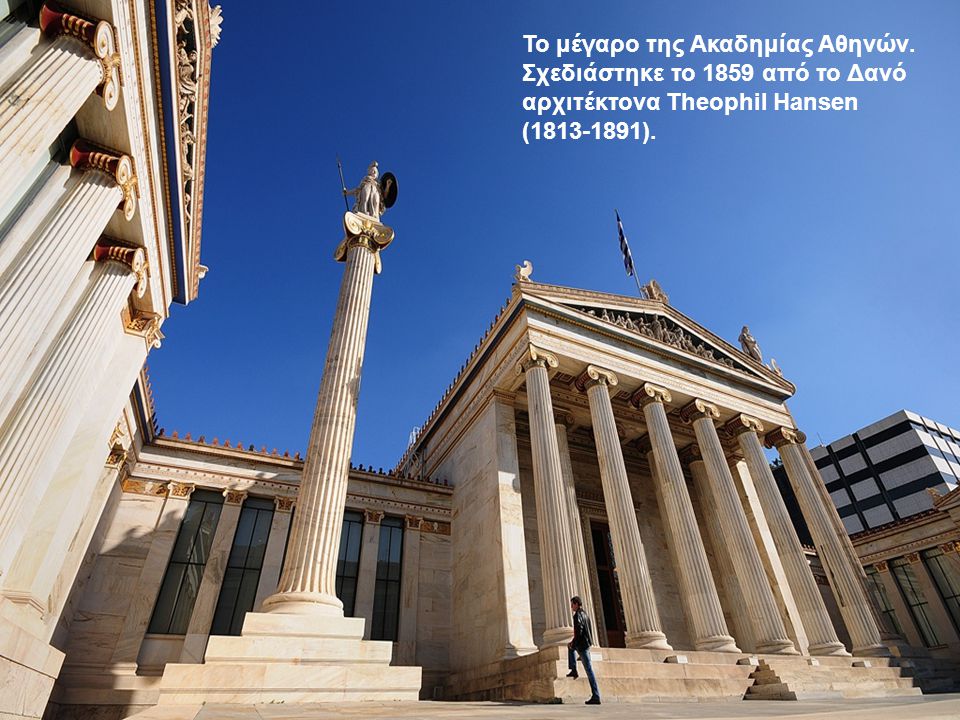 Το μέγαρο της Ακαδημίας Αθηνών
