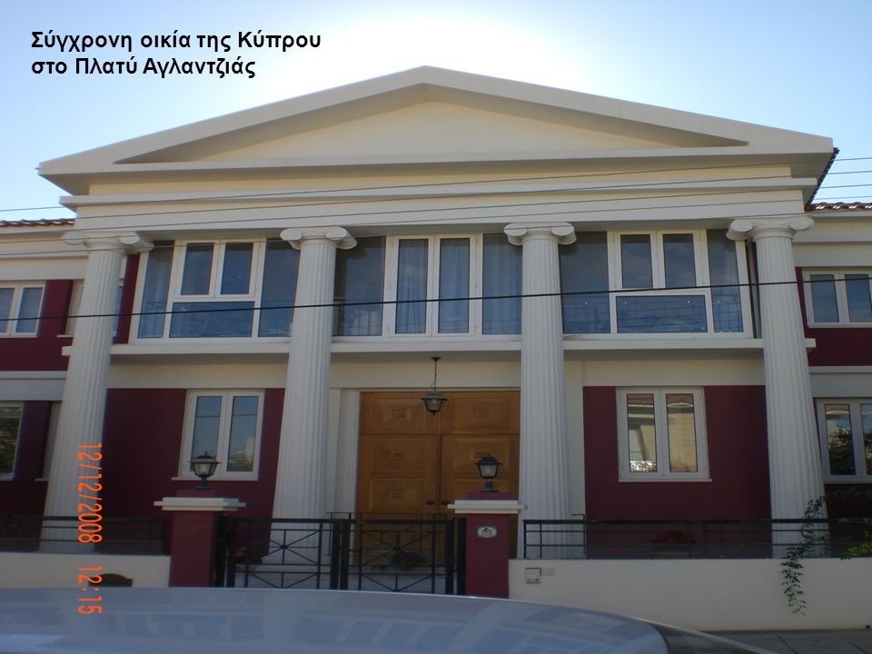 Σύγχρονη οικία της Κύπρου στο Πλατύ Αγλαντζιάς