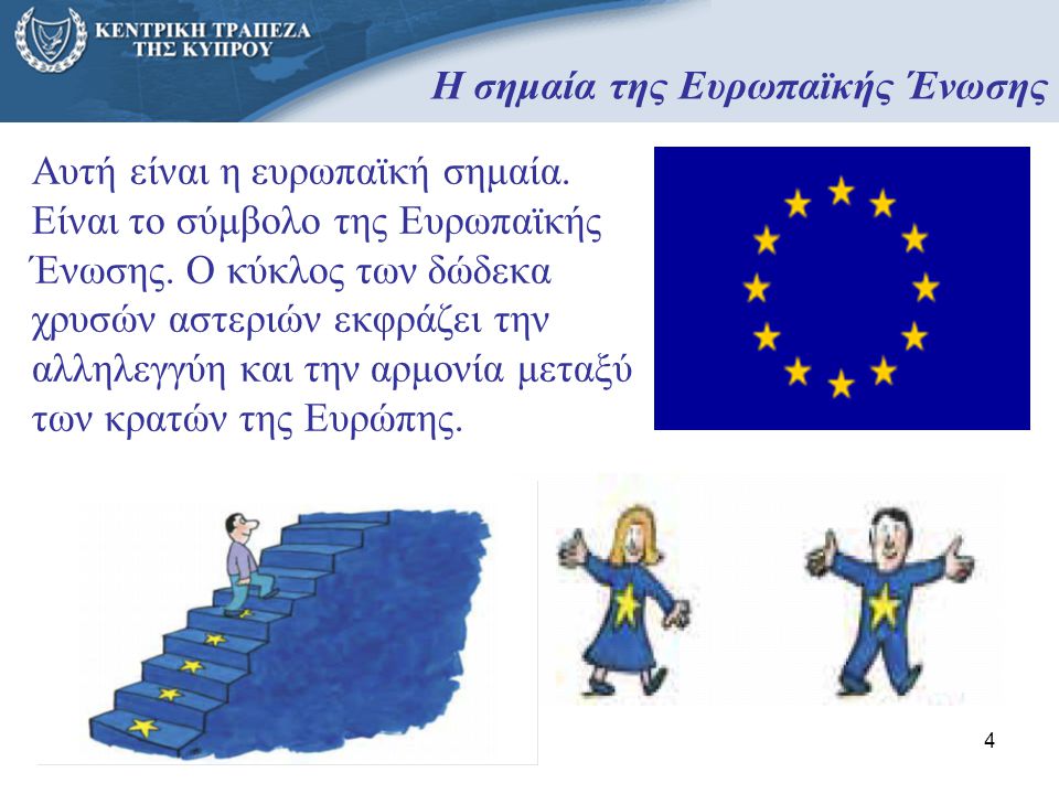 Η σημαία της Ευρωπαϊκής Ένωσης