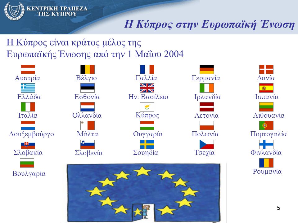 Η Κύπρος στην Ευρωπαϊκή Ένωση
