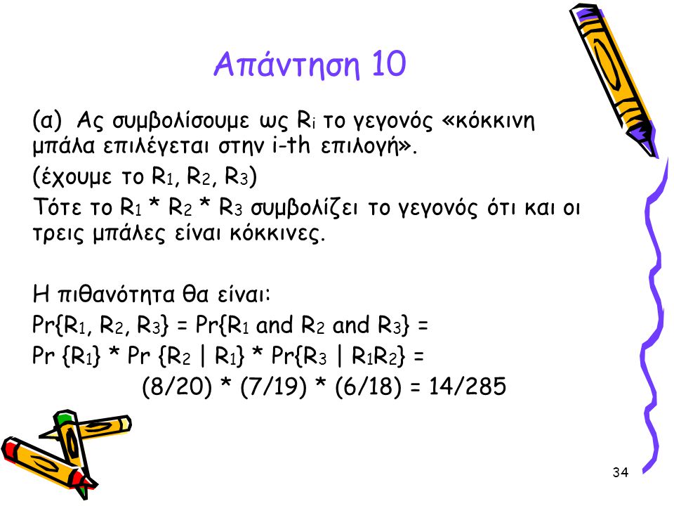 Απάντηση 10 (α) Ας συμβολίσουμε ως Ri το γεγονός «κόκκινη μπάλα επιλέγεται στην i-th επιλογή». (έχουμε το R1, R2, R3)