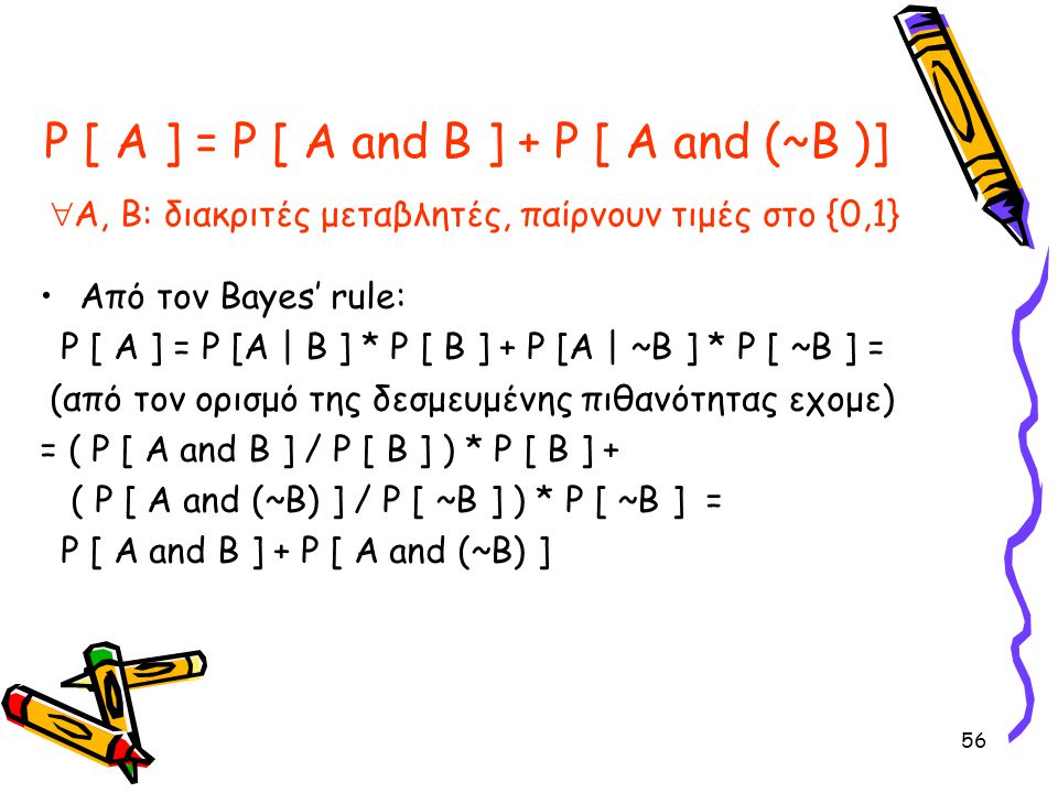 P [ A ] = P [ A and B ] + P [ A and (~B )] Α, Β: διακριτές μεταβλητές, παίρνουν τιμές στο {0,1}