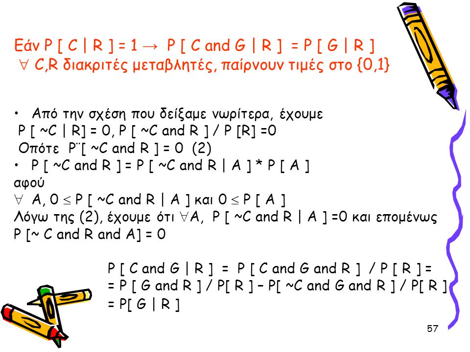 Εάν P [ C | R ] = 1 → P [ C and G | R ] = P [ G | R ]  C,R διακριτές μεταβλητές, παίρνουν τιμές στο {0,1}