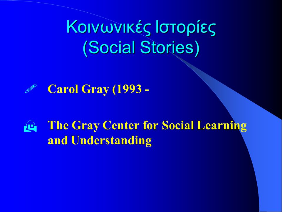Κοινωνικές Ιστορίες (Social Stories)