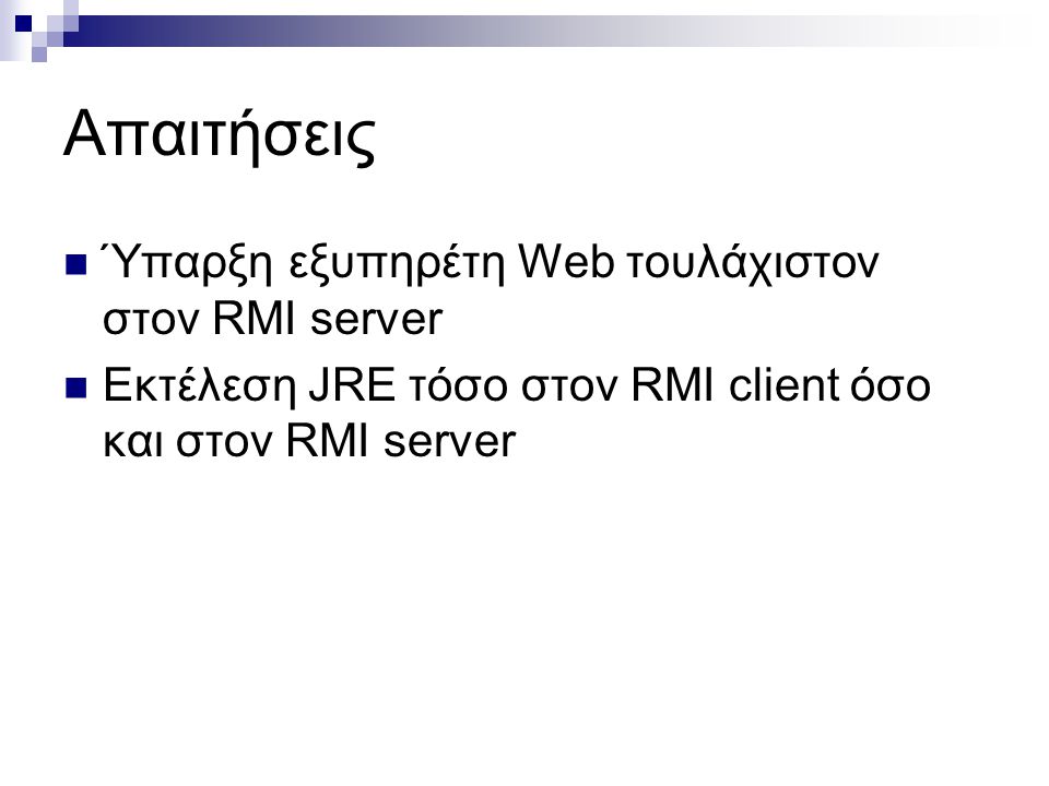 Απαιτήσεις Ύπαρξη εξυπηρέτη Web τουλάχιστον στον RMI server