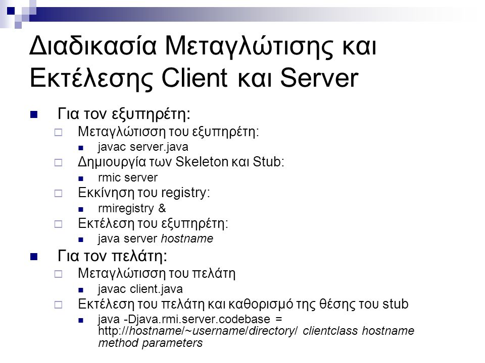 Διαδικασία Μεταγλώτισης και Εκτέλεσης Client και Server
