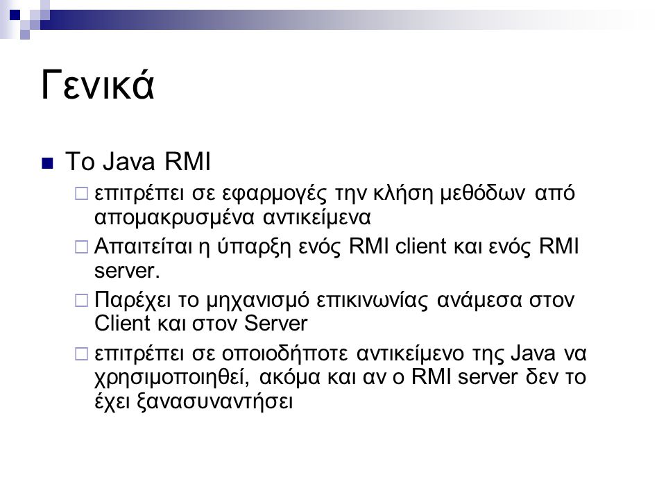 Γενικά Το Java RMI. επιτρέπει σε εφαρμογές την κλήση μεθόδων από απομακρυσμένα αντικείμενα.