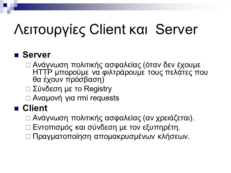 Λειτουργίες Client και Server
