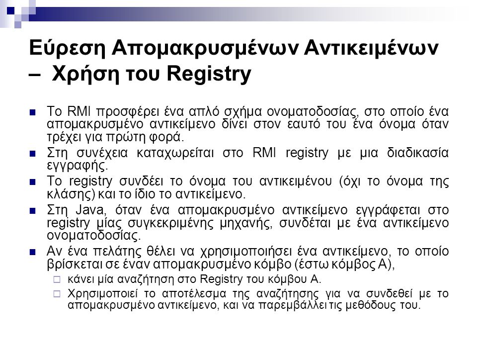 Εύρεση Απομακρυσμένων Αντικειμένων – Χρήση του Registry