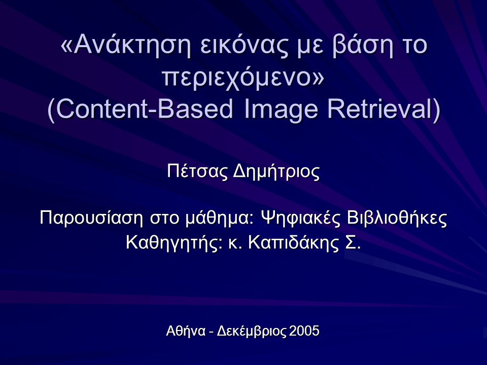 «Ανάκτηση εικόνας με βάση το περιεχόμενο» (Content-Based Image Retrieval)