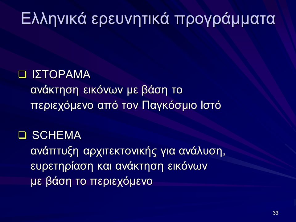 Ελληνικά ερευνητικά προγράμματα