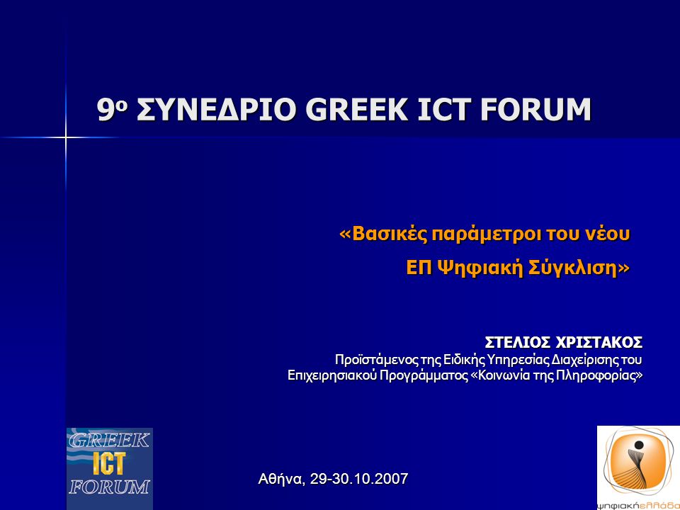 9ο ΣΥΝΕΔΡΙΟ GREEK ICT FORUM