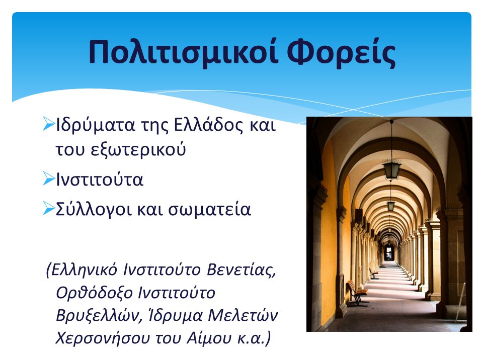 Πολιτισμικοί Φορείς Ιδρύματα της Ελλάδος και του εξωτερικού Ινστιτούτα