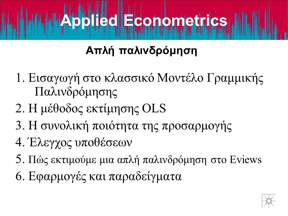 Applied Econometrics Απλή παλινδρόμηση.