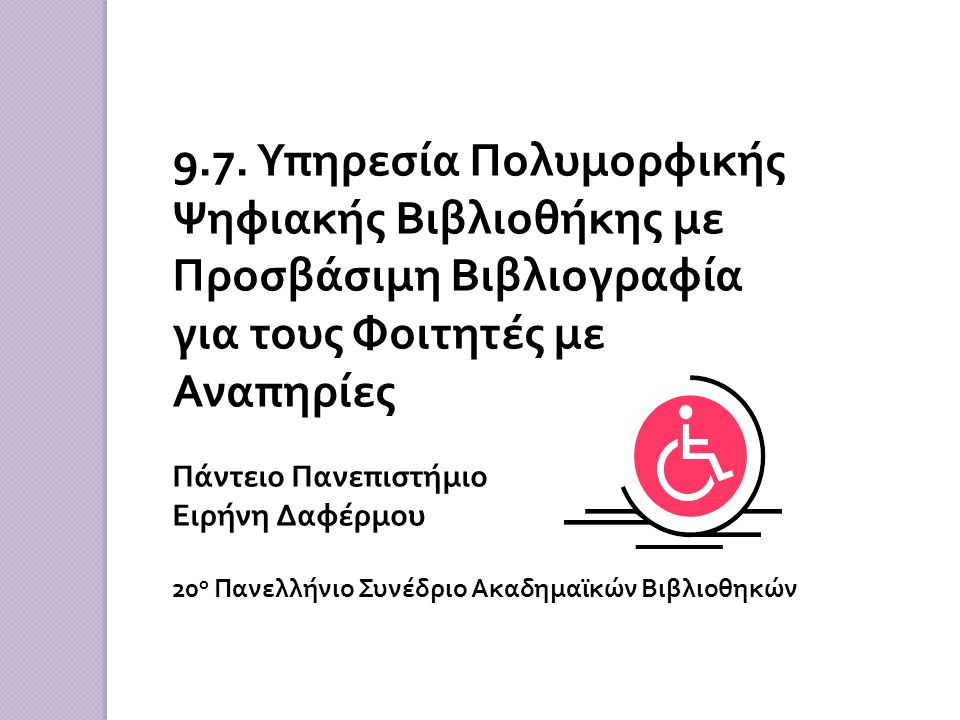 9.7. Υπηρεσία Πολυμορφικής Ψηφιακής Βιβλιοθήκης με Προσβάσιμη Βιβλιογραφία για τους Φοιτητές με Αναπηρίες