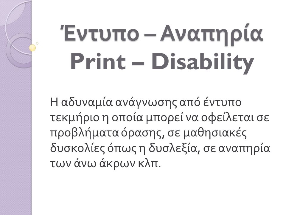 Έντυπο – Αναπηρία Print – Disability